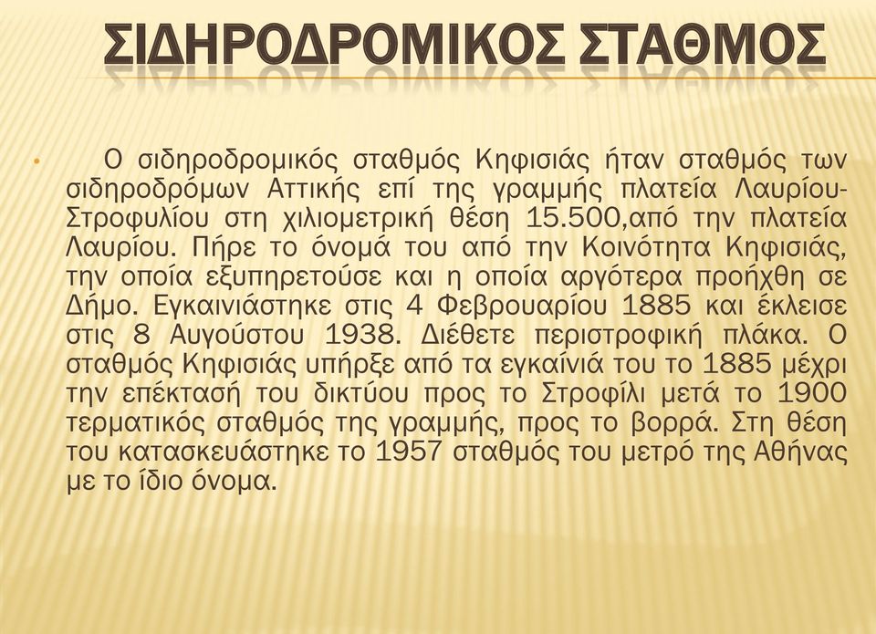 Εγκαινιάστηκε στις 4 Φεβρουαρίου 1885 και έκλεισε στις 8 Αυγούστου 1938. Διέθετε περιστροφική πλάκα.