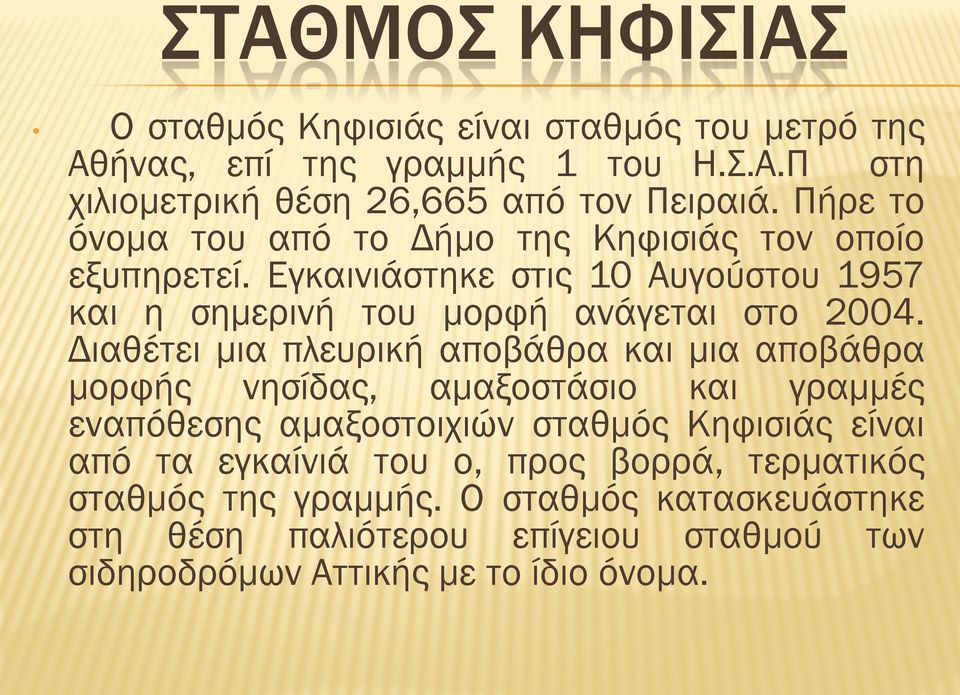 Διαθέτει μια πλευρική αποβάθρα και μια αποβάθρα μορφής νησίδας, αμαξοστάσιο και γραμμές εναπόθεσης αμαξοστοιχιών σταθμός Κηφισιάς είναι από τα