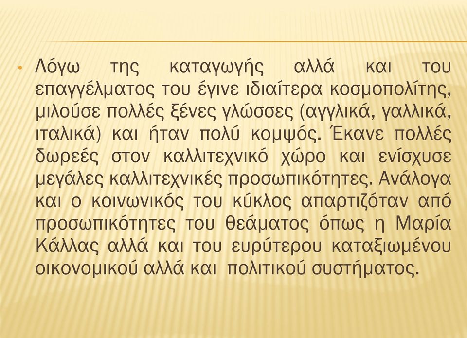 Έκανε πολλές δωρεές στον καλλιτεχνικό χώρο και ενίσχυσε μεγάλες καλλιτεχνικές προσωπικότητες.