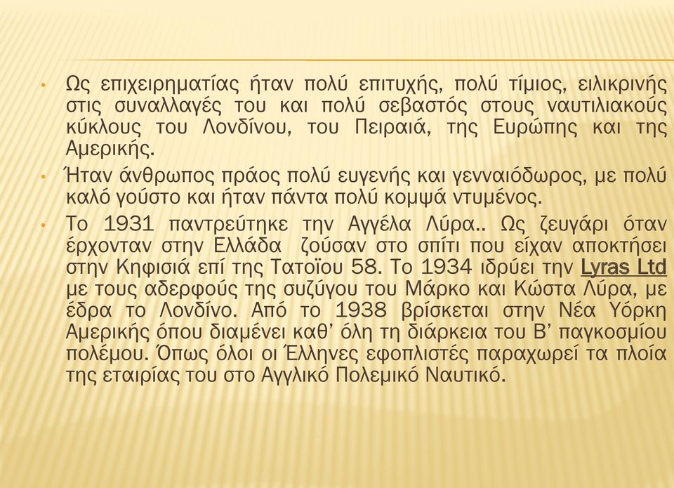 . Ως ζευγάρι όταν έρχονταν στην Ελλάδα ζούσαν στο σπίτι που είχαν αποκτήσει στην Κηφισιά επί της Τατοϊου 58.