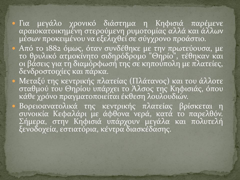 δενδροστοιχίες και πάρκα.