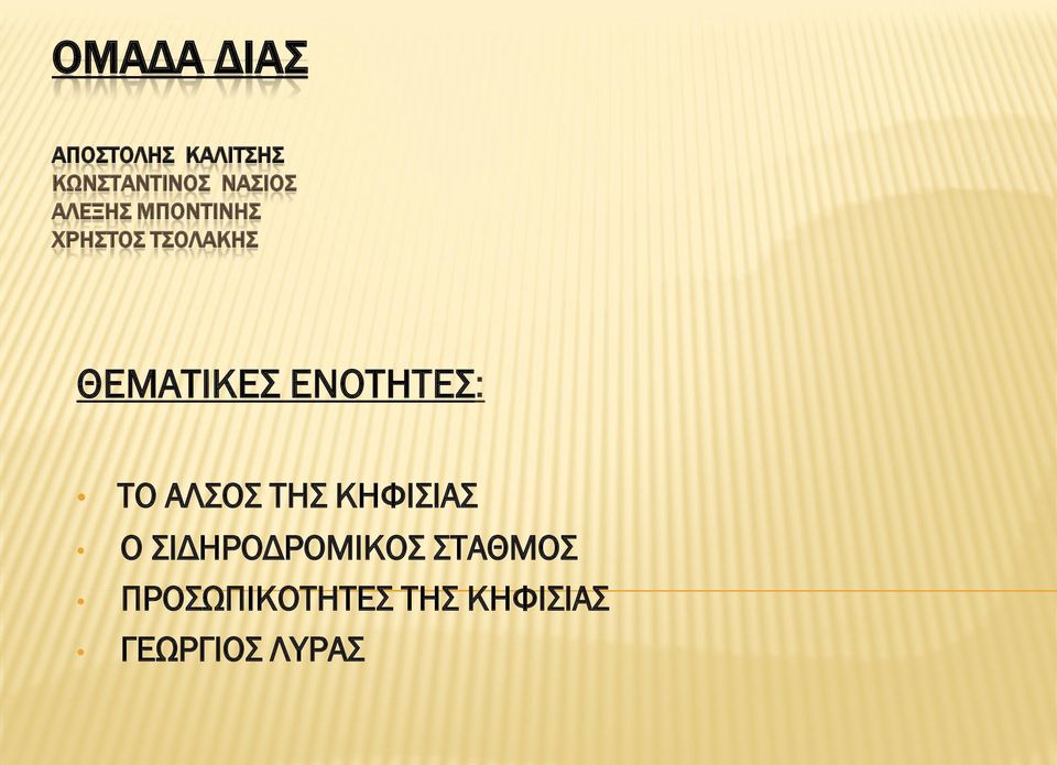 ΘΕΜΑΤΙΚΕΣ ΕΝΟΤΗΤΕΣ: ΤΟ ΑΛΣΟΣ ΤΗΣ ΚΗΦΙΣΙΑΣ Ο