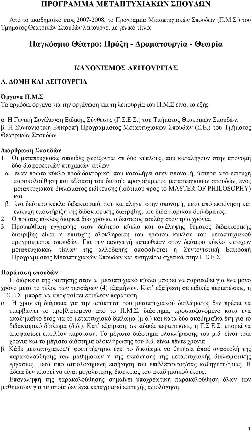 β. Η Συντονιστική Επιτροπή Προγράµµατος Μεταπτυχιακών Σπουδών (Σ.Ε.) του Τµήµατος Θεατρικών Σπουδών. Διάρθρωση Σπουδών 1.