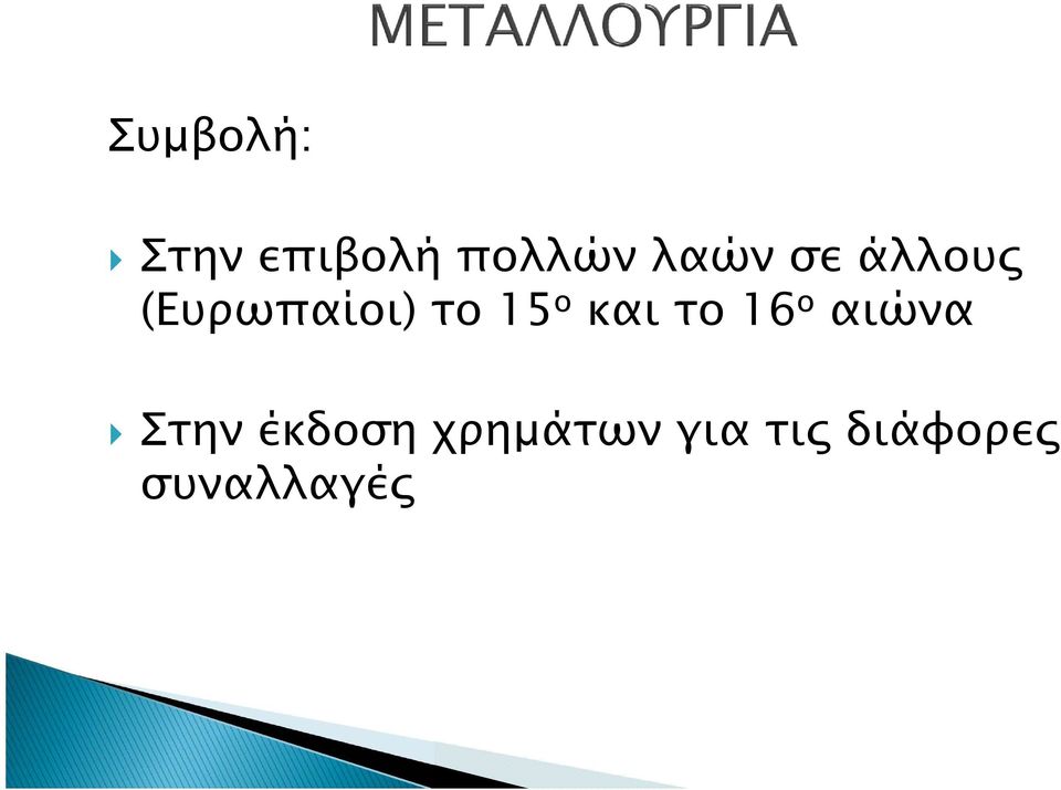 ο και το 16 ο αιώνα Στην έκδοση