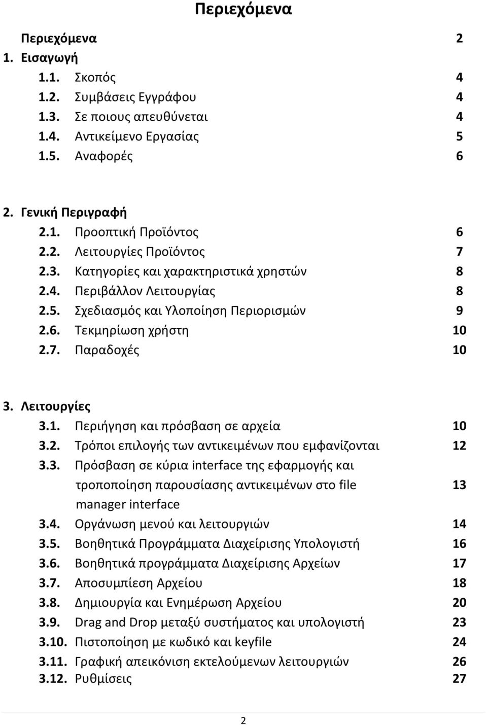 Λειτουργίες 3.1. Περιήγηση και πρόσβαση σε αρχεία 10 3.2. Τρόποι επιλογής των αντικειμένων που εμφανίζονται 12 3.3. Πρόσβαση σε κύρια interface της εφαρμογής και τροποποίηση παρουσίασης αντικειμένων στο file 13 manager interface 3.