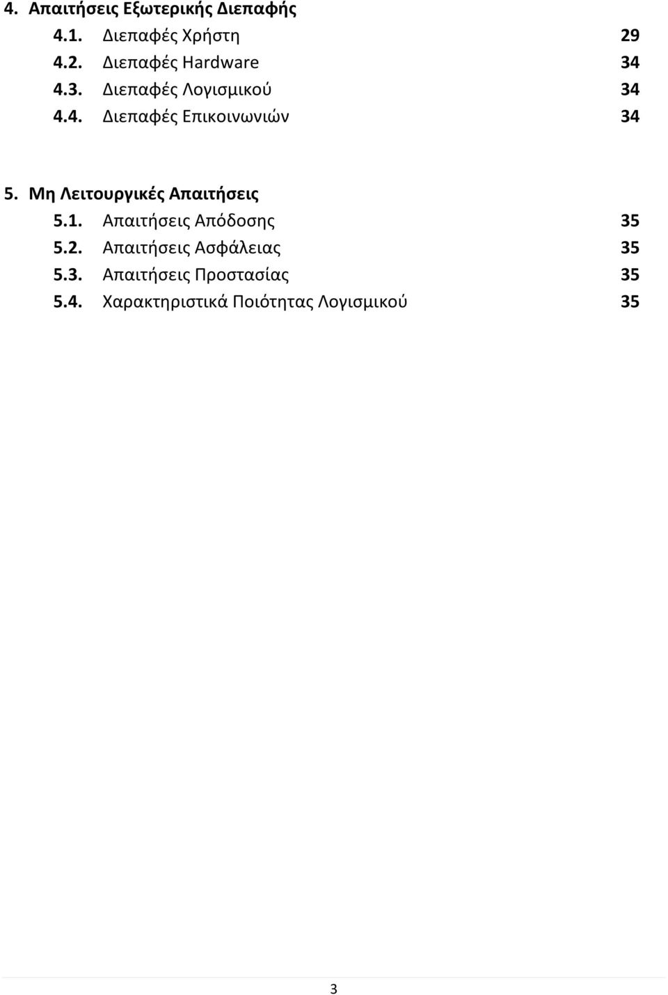Μη Λειτουργικές Απαιτήσεις 5.1. Απαιτήσεις Απόδοσης 35 5.2.