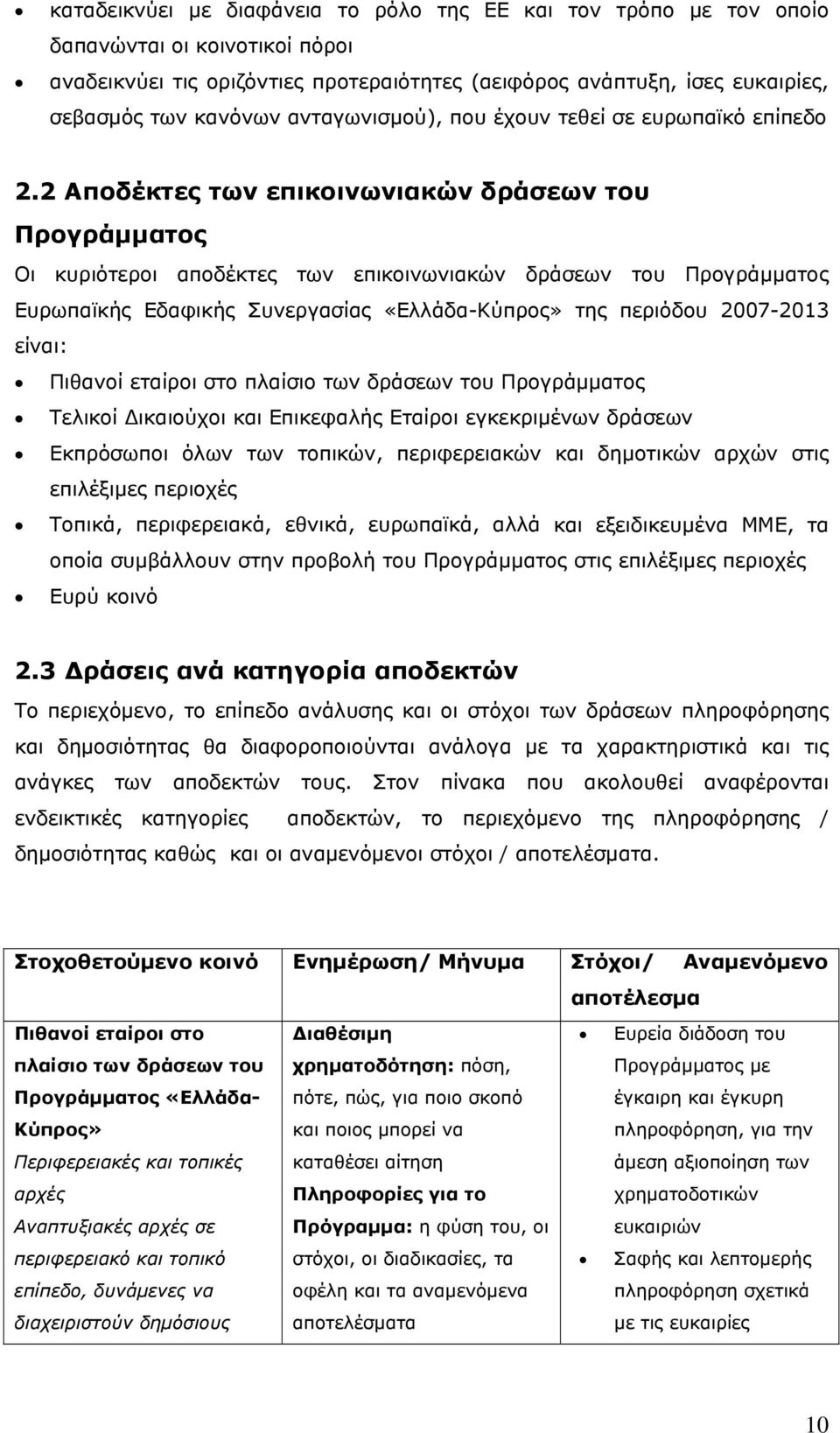 2 Αποδέκτες των επικοινωνιακών δράσεων του Προγράμματος Οι κυριότεροι αποδέκτες των επικοινωνιακών δράσεων του Προγράμματος Ευρωπαϊκής Εδαφικής Συνεργασίας «Ελλάδα-Κύπρος» της περιόδου 2007-2013