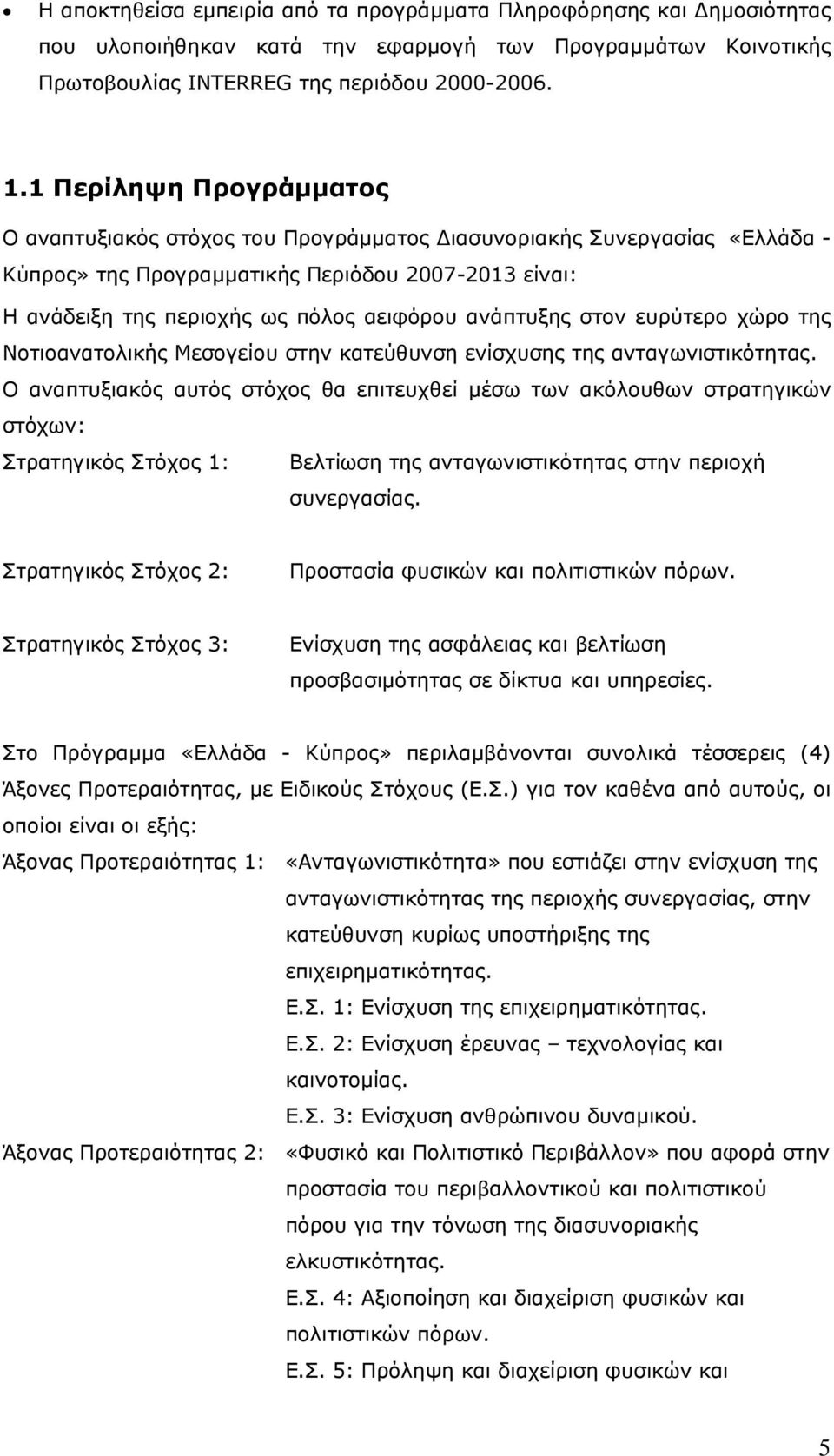 ανάπτυξης στον ευρύτερο χώρο της Νοτιοανατολικής Μεσογείου στην κατεύθυνση ενίσχυσης της ανταγωνιστικότητας.