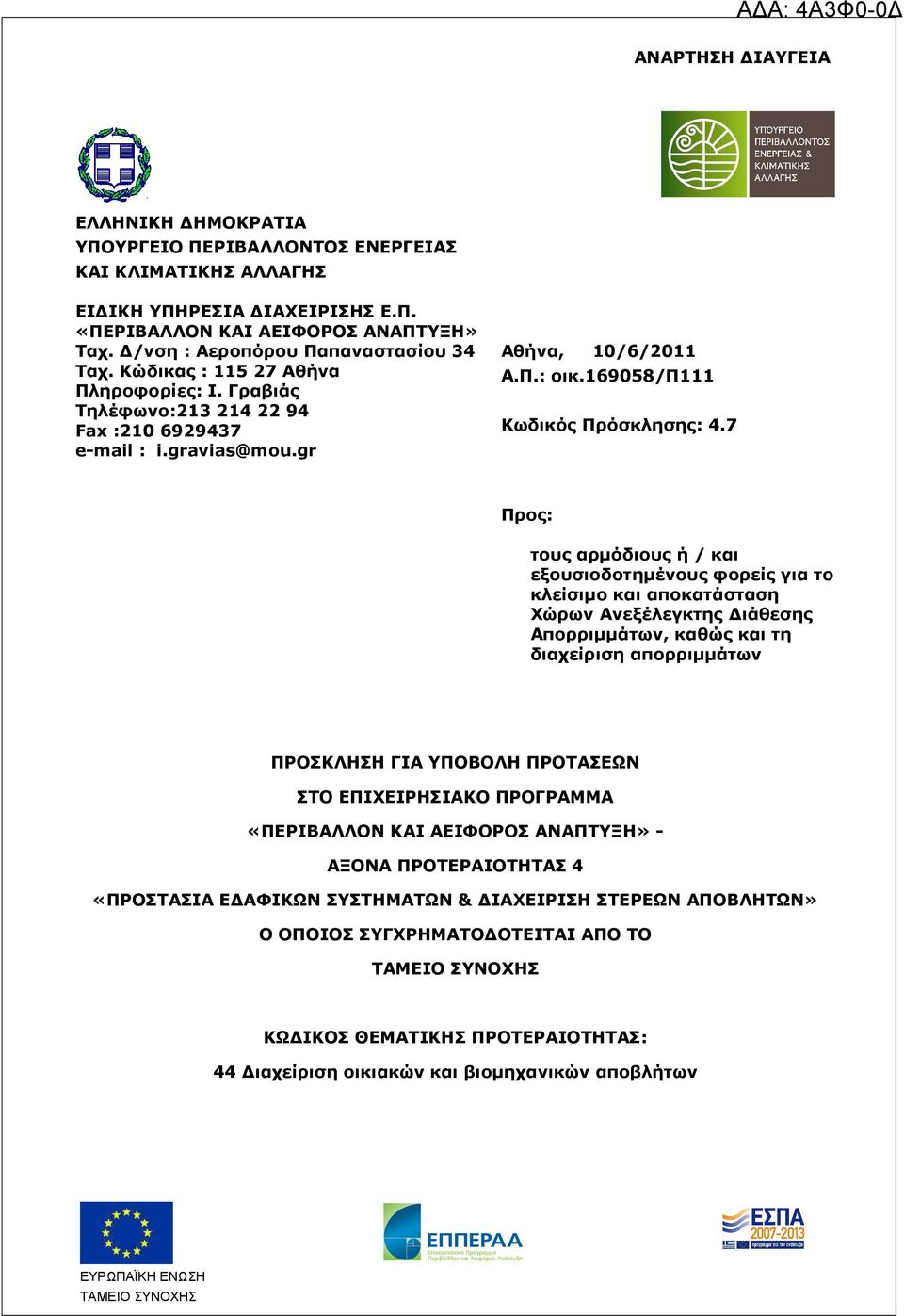 169058/π111 Κωδικός Πρόσκλησης: 4.