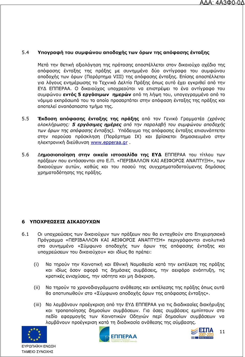 Ο δικαιούχος υποχρεούται να επιστρέψει το ένα αντίγραφο του συµφώνου εντός 5 εργάσιµων ηµερών από τη λήψη του, υπογεγραµµένο από το νόµιµο εκπρόσωπό του το οποίο προσαρτάται στην απόφαση ένταξης της