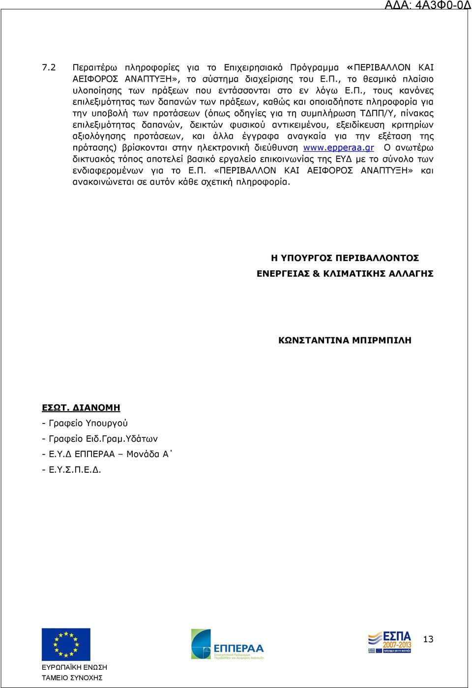 όγραµµα «ΠΕ
