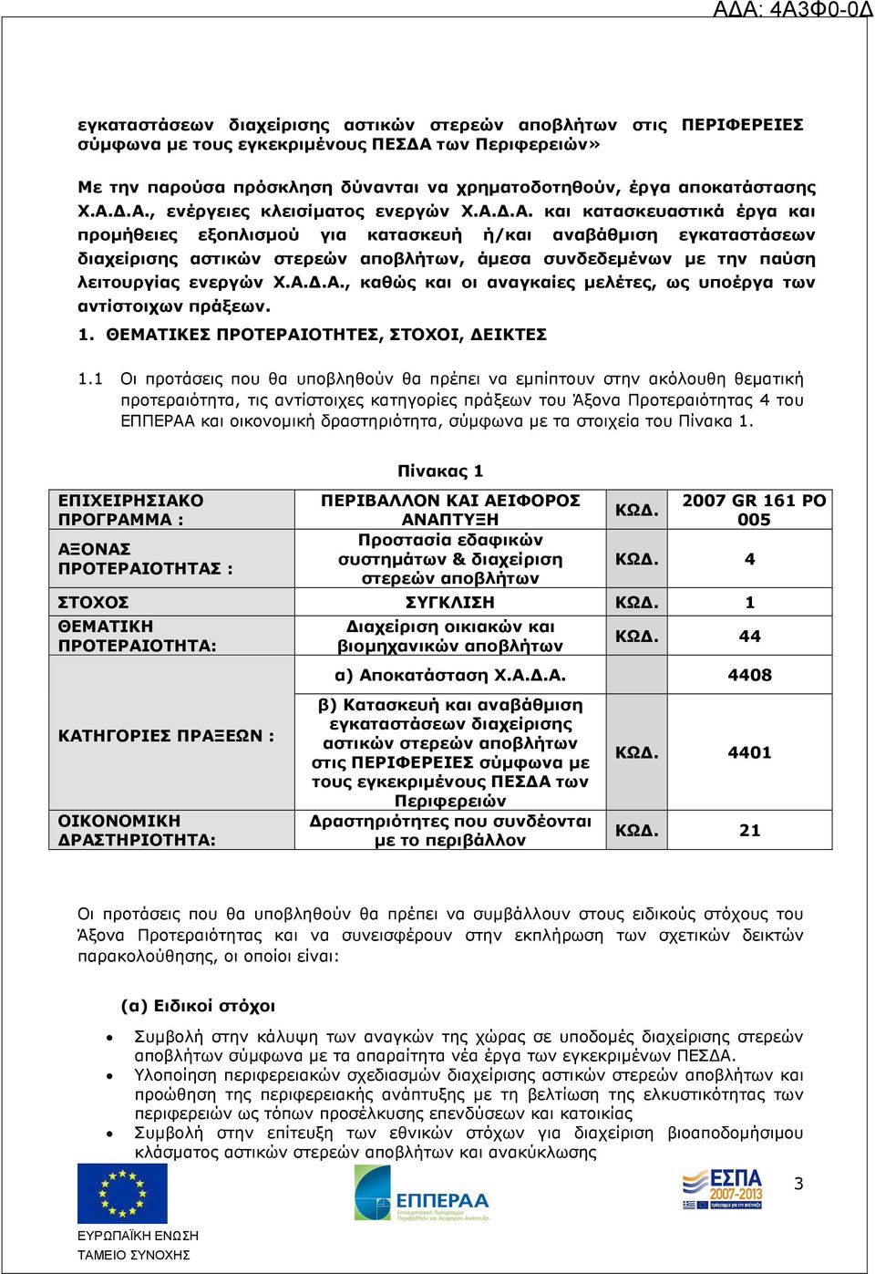 1. ΘΕΜΑΤΙΚΕΣ ΠΡΟΤΕΡΑΙΟΤΗΤΕΣ, ΣΤΟΧΟΙ, ΕΙΚΤΕΣ 1.