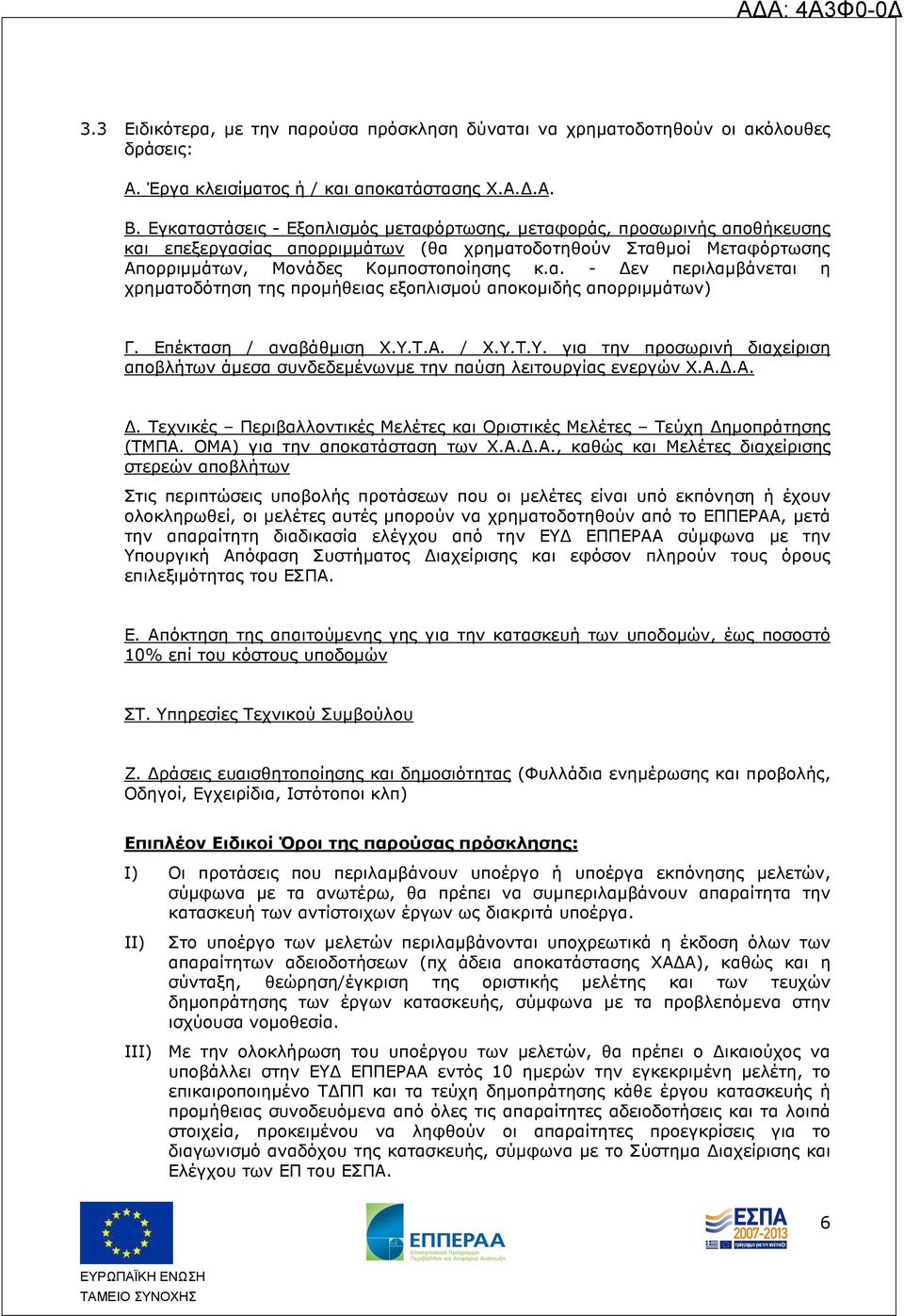 Επέκταση / αναβάθµιση Χ.Υ.Τ.Α. / Χ.Υ.Τ.Υ. για την προσωρινή διαχείριση αποβλήτων άµεσα συνδεδεµένωνµε την παύση λειτουργίας ενεργών Χ.Α..Α.. Τεχνικές Περιβαλλοντικές Μελέτες και Οριστικές Μελέτες Τεύχη ηµοπράτησης (ΤΜΠΑ.