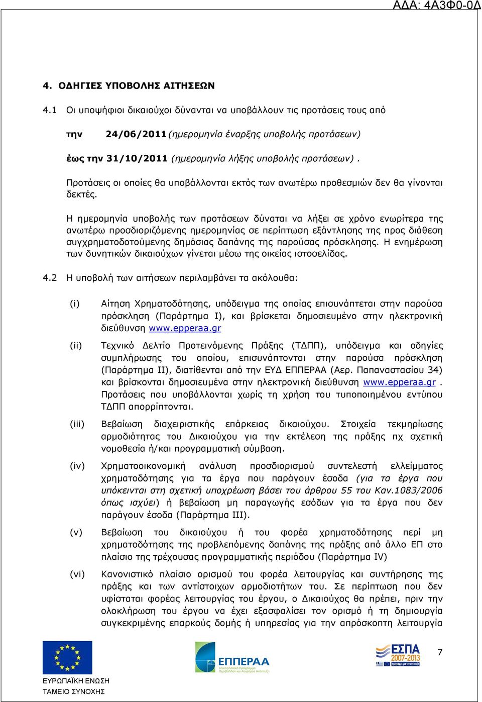 Προτάσεις οι οποίες θα υποβάλλονται εκτός των ανωτέρω προθεσµιών δεν θα γίνονται δεκτές.