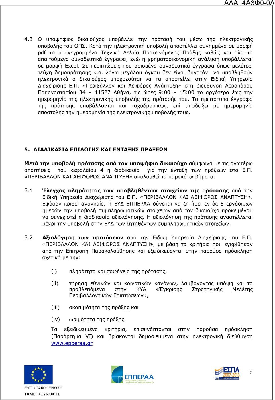 υποβάλλεται σε µορφή Excel. Σε περιπτώσεις που ορισµένα συνοδευτικά έγγραφα όπως µελέτες, τεύχη δηµοπράτησης κ.α. λόγω µεγάλου όγκου δεν είναι δυνατόν να υποβληθούν ηλεκτρονικά ο δικαιούχος υποχρεούται να τα αποστείλει στην Ειδική Υπηρεσία ιαχείρισης Ε.