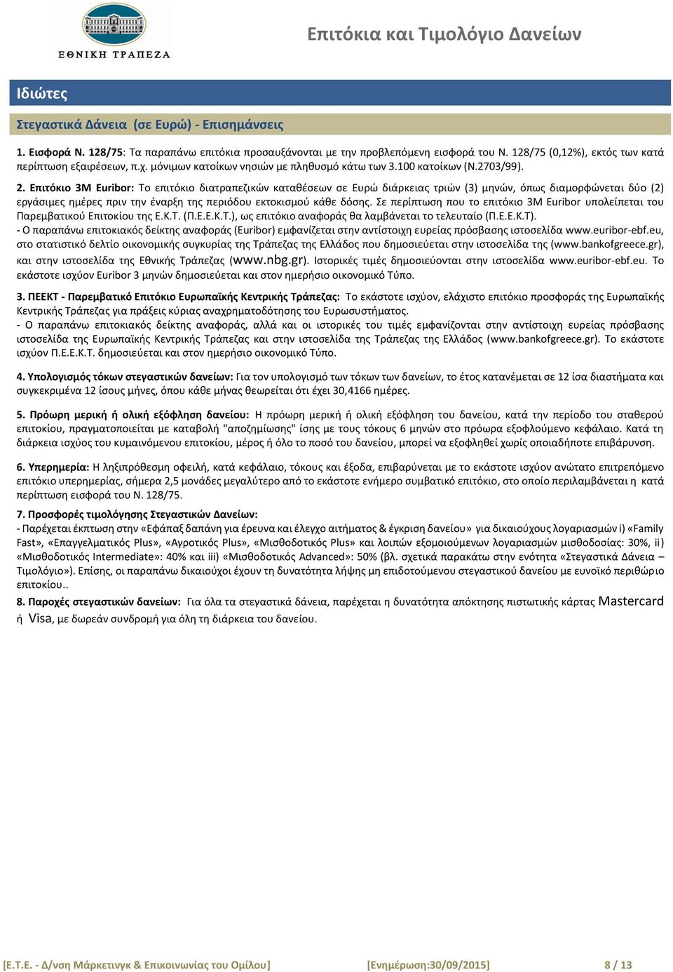 Επιτόκιο 3Μ Euribor: Το επιτόκιο διατραπεζικών καταθέσεων σε Ευρώ διάρκειας τριών (3) μηνών, όπως διαμορφώνεται δύο (2) εργάσιμες ημέρες πριν την έναρξη της περιόδου εκτοκισμού κάθε δόσης.