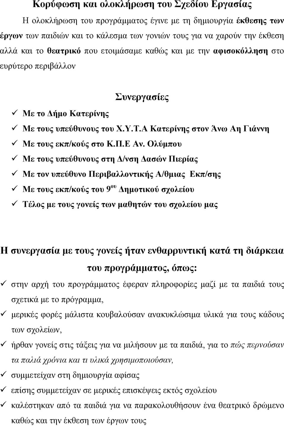 Ε Αν. Ολύμπου Με τους υπεύθυνους στη Δ/νση Δασών Πιερίας Με τον υπεύθυνο Περιβαλλοντικής Α/θμιας Εκπ/σης Με τους εκπ/κούς του 9 ου Δημοτικού σχολείου Τέλος με τους γονείς των μαθητών του σχολείου μας