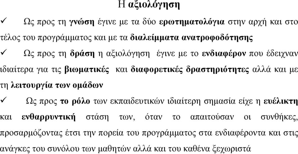 λειτουργία των ομάδων Ως προς το ρόλο των εκπαιδευτικών ιδιαίτερη σημασία είχε η ευέλικτη και ενθαρρυντική στάση των, όταν το απαιτούσαν οι