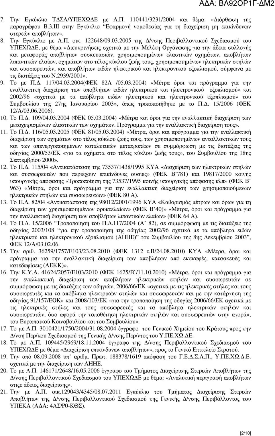 2005 της /νσης Περιβαλλοντικού Σχεδιασµού του ΥΠΕΧΩ Ε, µε θέµα «ιευκρινήσεις σχετικά µε την Μελέτη Οργάνωσης για την άδεια συλλογής και µεταφοράς αποβλήτων συσκευασιών, χρησιµοποιηµένων ελαστικών