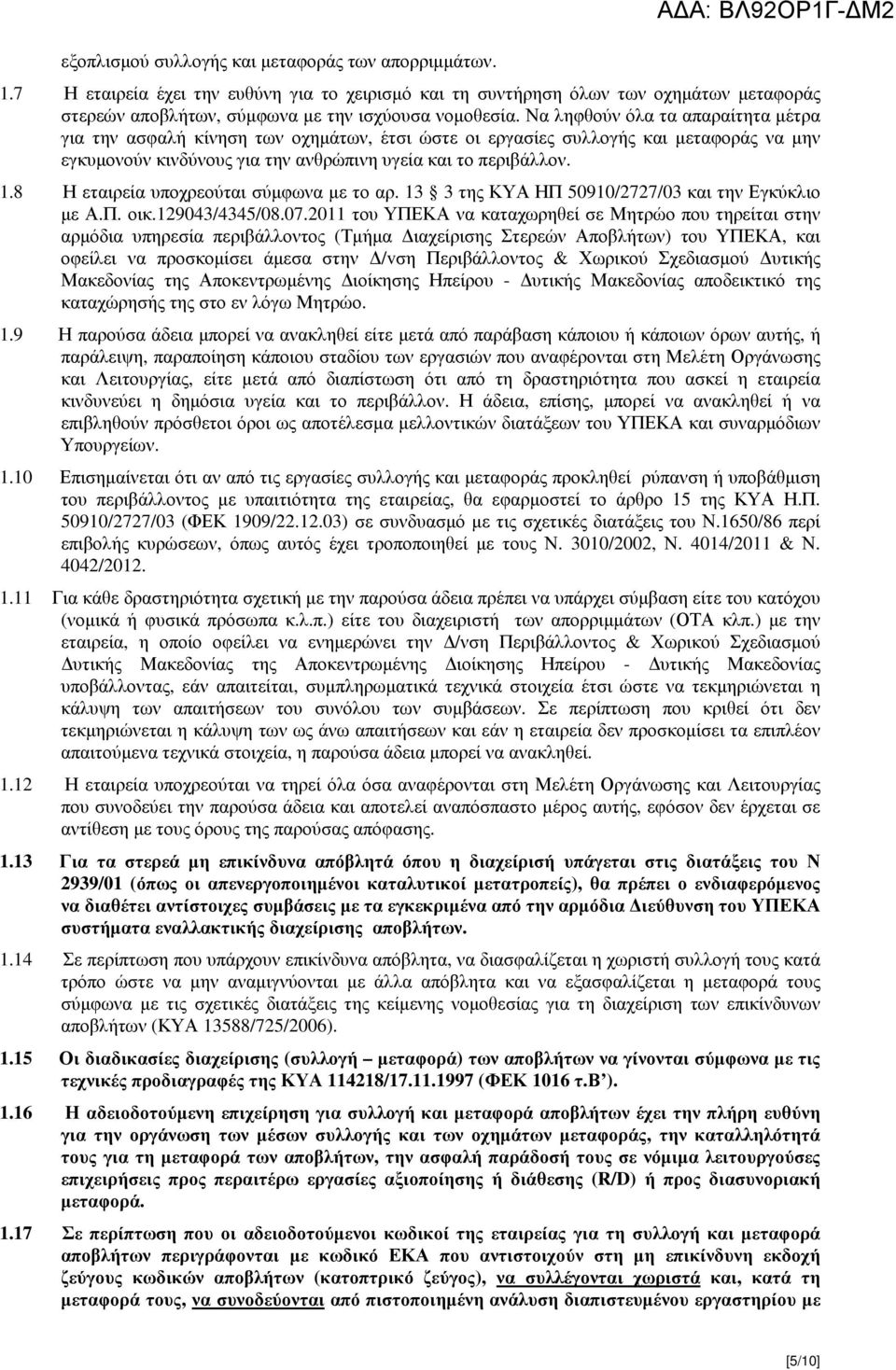 Να ληφθούν όλα τα απαραίτητα µέτρα για την ασφαλή κίνηση των οχηµάτων, έτσι ώστε οι εργασίες συλλογής και µεταφοράς να µην εγκυµονούν κινδύνους για την ανθρώπινη υγεία και το περιβάλλον. 1.