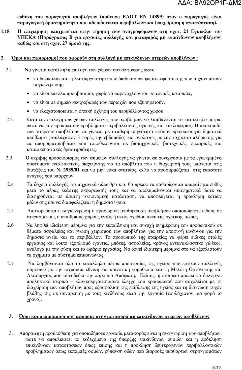 όµοιά της. 2. Όροι και περιορισµοί που αφορούν στη συλλογή µη επικίνδυνων στερεών αποβλήτων : 2.1.