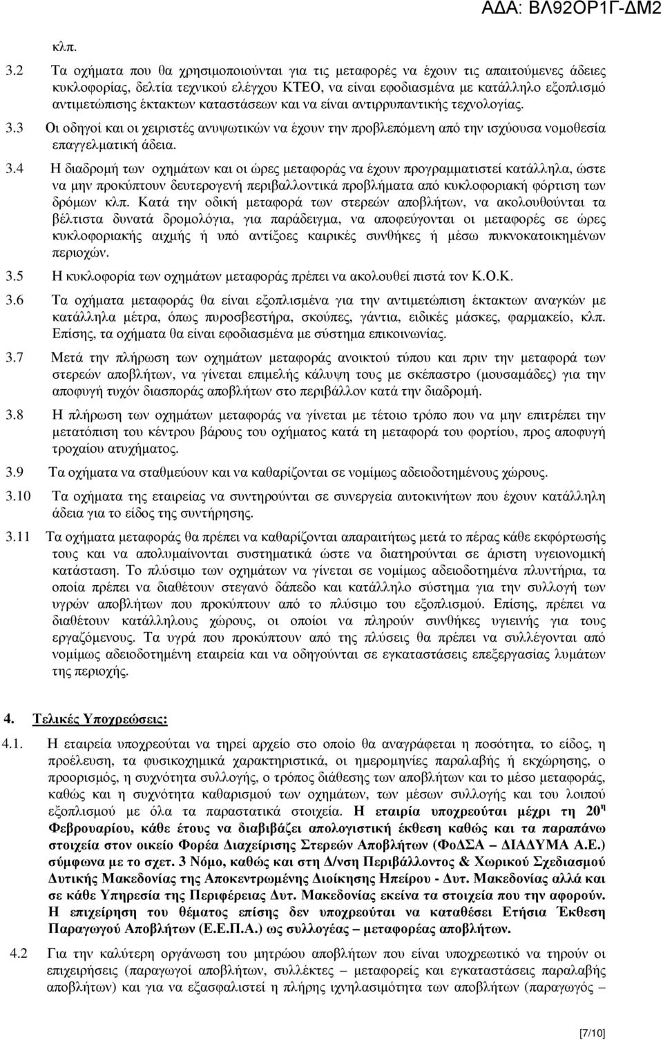 καταστάσεων και να είναι αντιρρυπαντικής τεχνολογίας. 3.