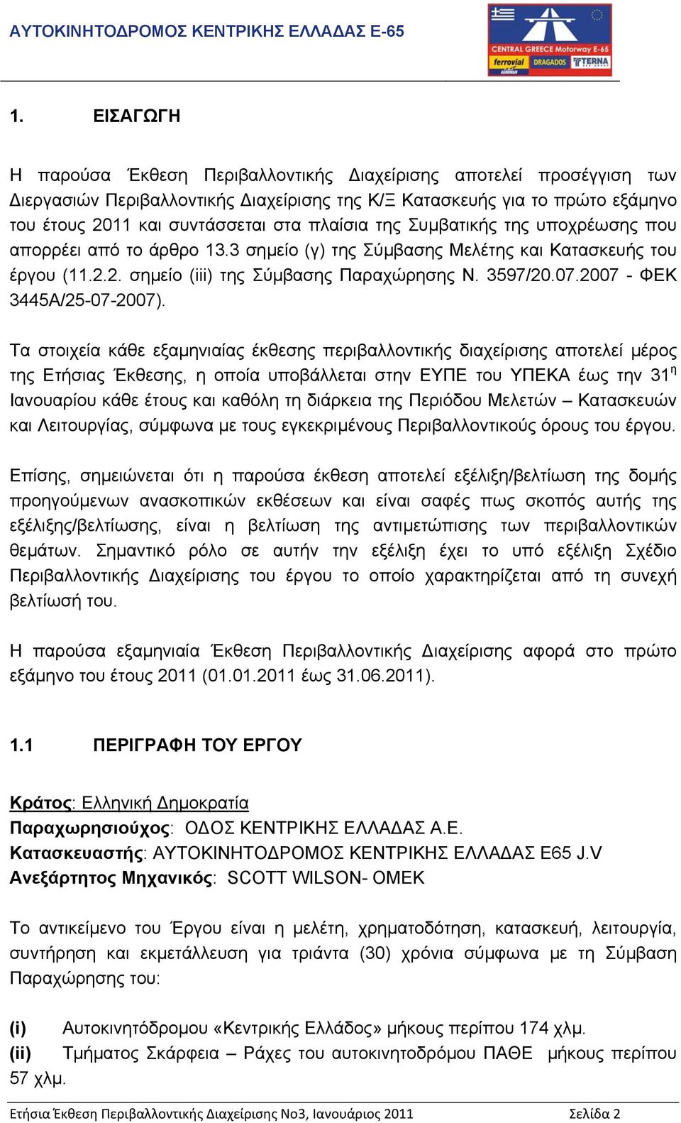 2007 - ΦΕΚ 3445Α/25-07-2007).