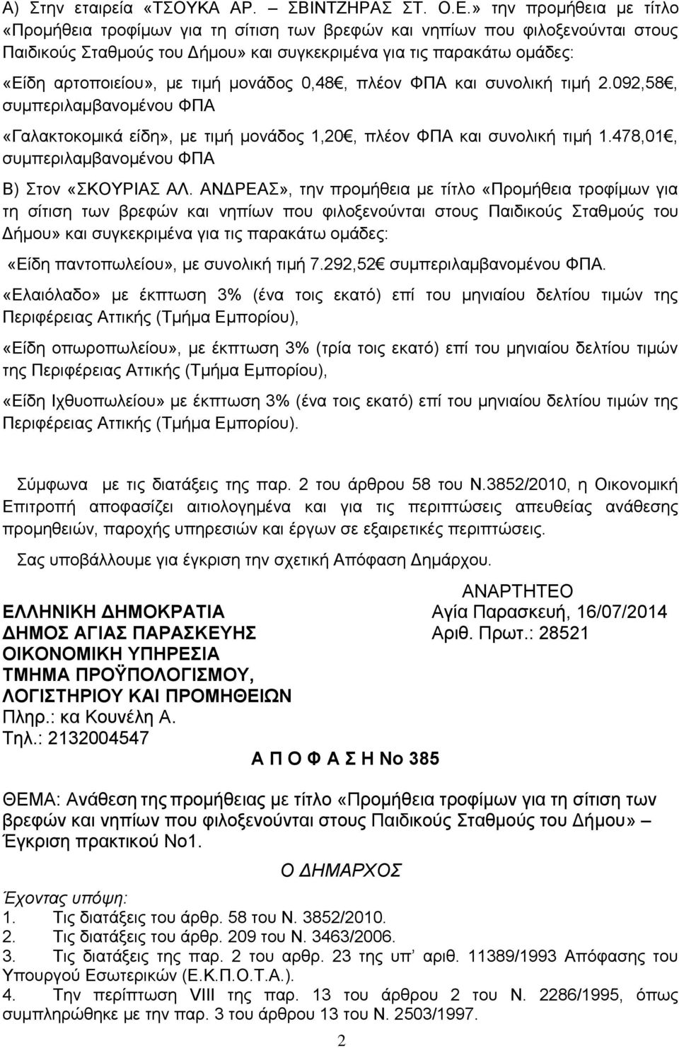 Σας υποβάλλουμε για έγκριση την σχετική Απόφαση Δημάρχου. ΑΝΑΡΤΗΤΕΟ ΕΛΛΗΝΙΚΗ ΔΗΜΟΚΡΑΤΙΑ Αγία Παρασκευή, 16/07/2014 ΔΗΜΟΣ ΑΓΙΑΣ ΠΑΡΑΣΚΕΥΗΣ Αριθ. Πρωτ.