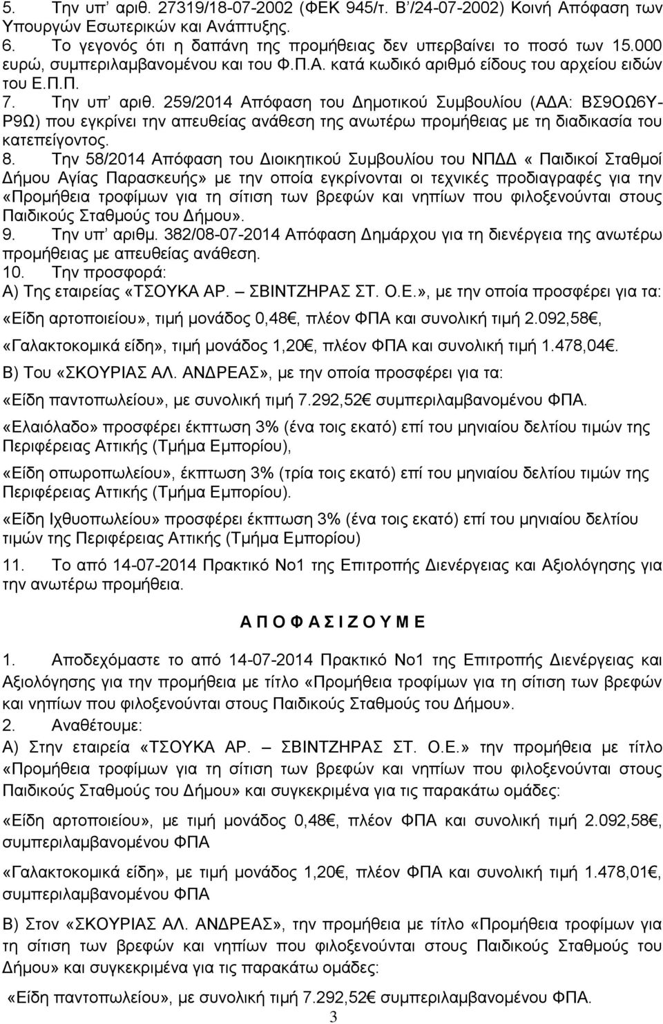 259/2014 Απόφαση του Δημοτικού Συμβουλίου (ΑΔΑ: ΒΣ9ΟΩ6Υ- Ρ9Ω) που εγκρίνει την απευθείας ανάθεση της ανωτέρω προμήθειας με τη διαδικασία του κατεπείγοντος. 8.