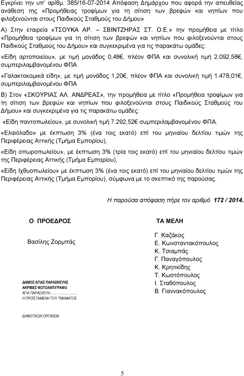 Σταθμούς του «Είδη παντοπωλείου», με συνολική τιμή 7.292,52. της σύμφωνα με το σκεπτικό της παρούσας.