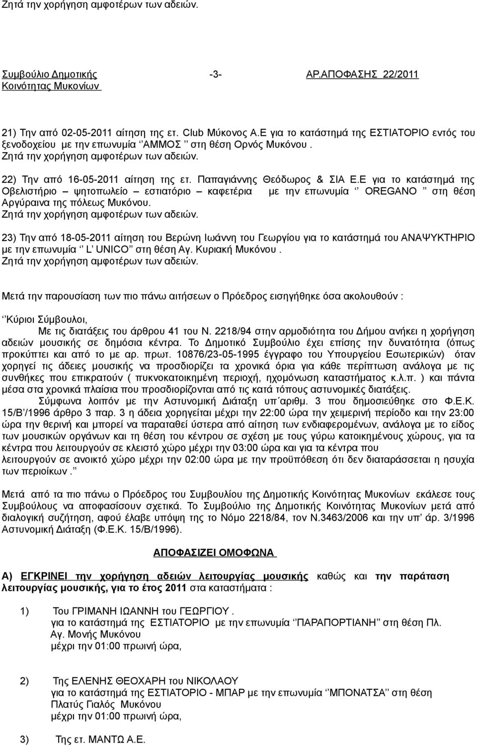 23) Την από 18-05-2011 αίτηση του Βερώνη Ιωάννη του Γεωργίου για το κατάστημά του ΑΝΑΨΥΚΤΗΡΙΟ με την επωνυμία L UNICO στη θέση Αγ. Κυριακή Μυκόνου.