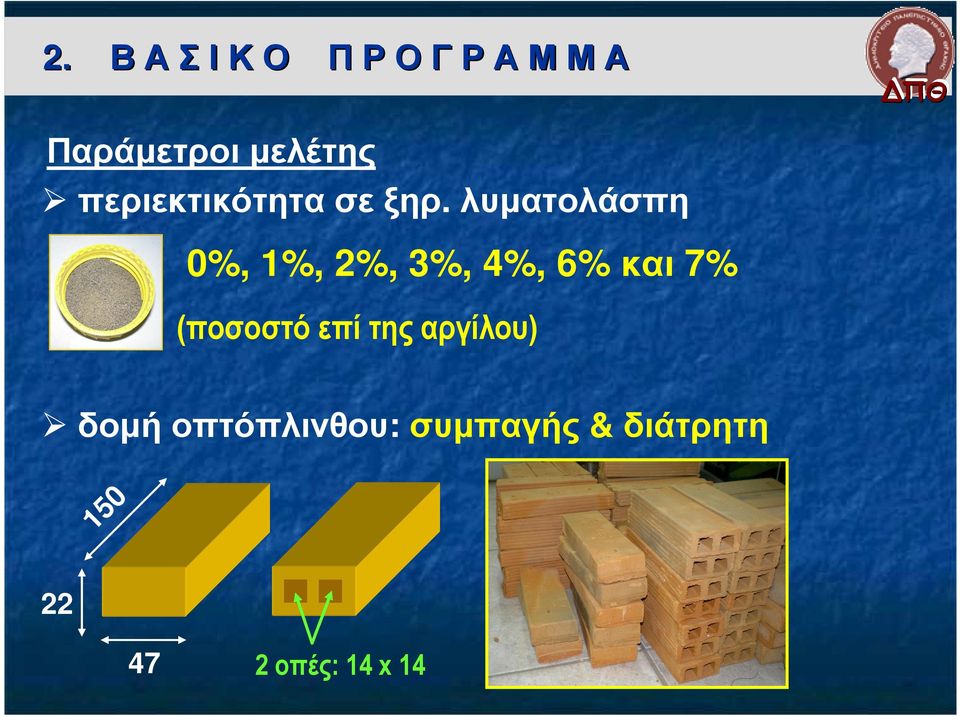 λυµατολάσπη 0%, 1%, 2%, 3%, 4%, 6% και 7% (ποσοστό