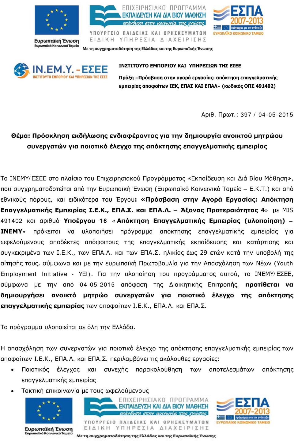 Επιχειρησιακού Προγράμματος «Εκπαίδευση και Διά Βίου Μάθηση», που συγχρηματοδοτείται από την Ευρωπαϊκή Ένωση (Ευρωπαϊκό Κοινωνικό Τα