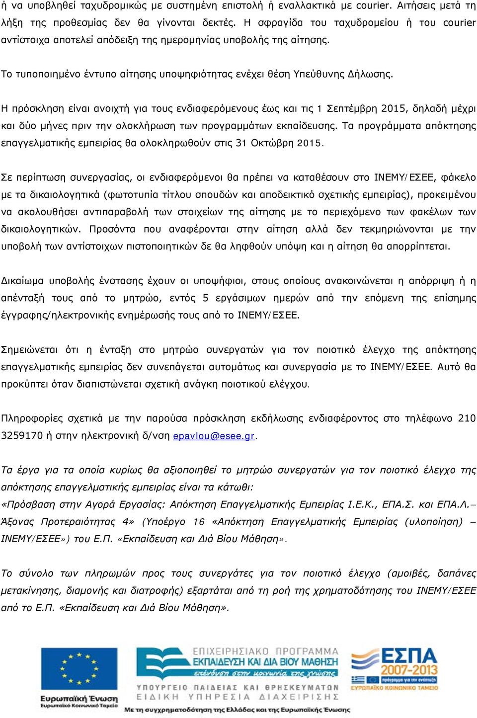 Η πρόσκληση είναι ανοιχτή για τους ενδιαφερόμενους έως και τις 1 Σεπτέμβρη 2015, δηλαδή μέχρι και δύο μήνες πριν την ολοκλήρωση των προγραμμάτων εκπαίδευσης.