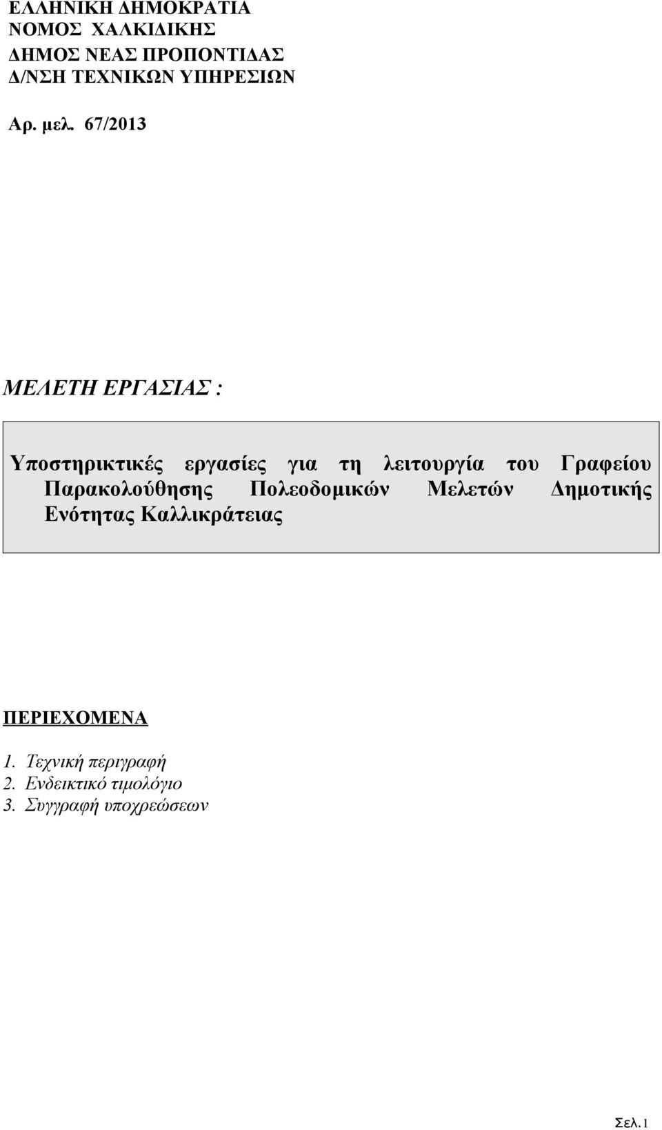 Μελετών Δημοτικής Ενότητας Καλλικράτειας ΠΕΡΙΕΧΟΜΕΝΑ 1.