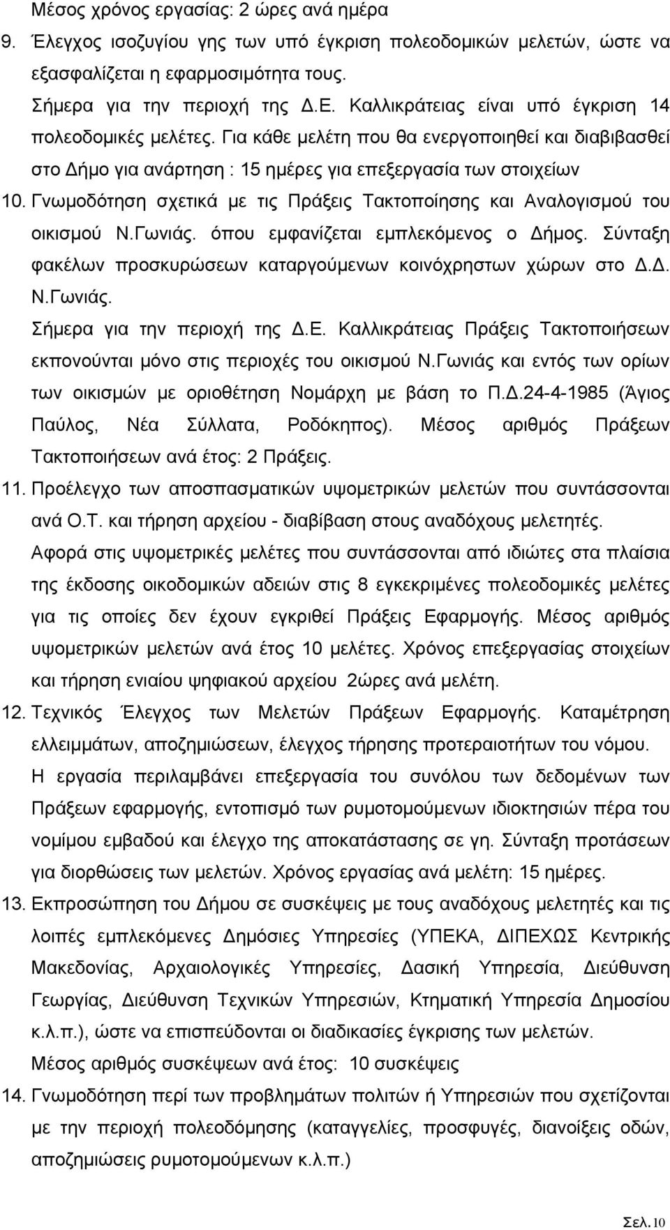 Γνωμοδότηση σχετικά με τις Πράξεις Τακτοποίησης και Αναλογισμού του οικισμού Ν.Γωνιάς. όπου εμφανίζεται εμπλεκόμενος ο Δήμος. Σύνταξη φακέλων προσκυρώσεων καταργούμενων κοινόχρηστων χώρων στο Δ.Δ. Ν.Γωνιάς. Σήμερα για την περιοχή της Δ.