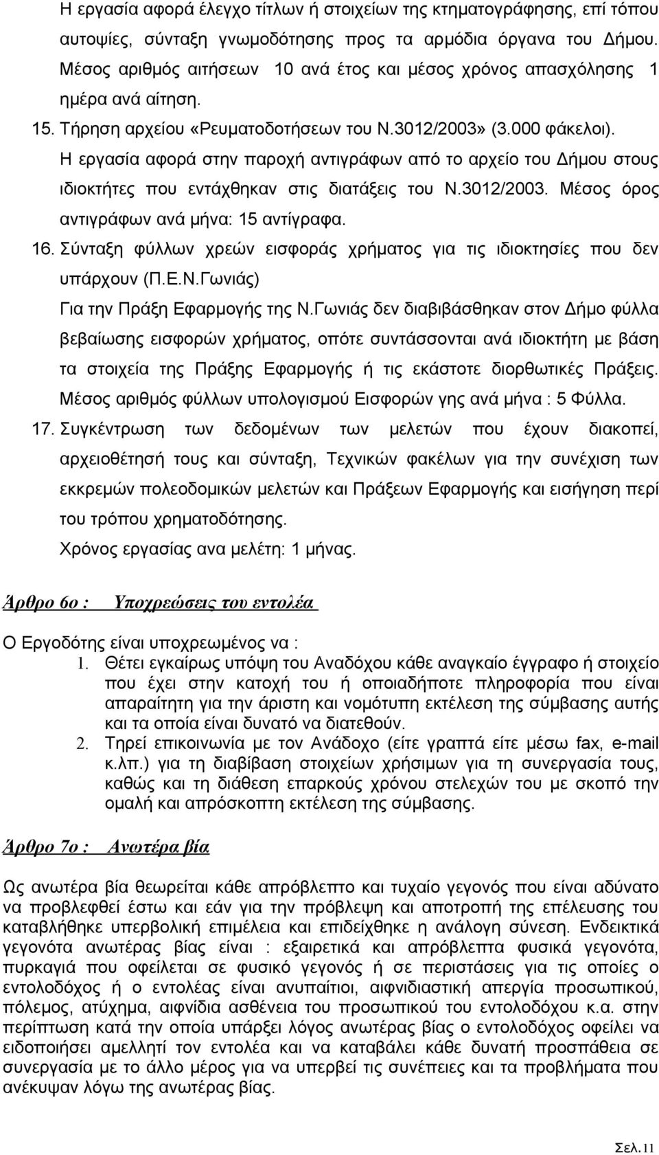 Η εργασία αφορά στην παροχή αντιγράφων από το αρχείο του Δήμου στους ιδιοκτήτες που εντάχθηκαν στις διατάξεις του Ν.3012/2003. Μέσος όρος αντιγράφων ανά μήνα: 15 αντίγραφα. 16.