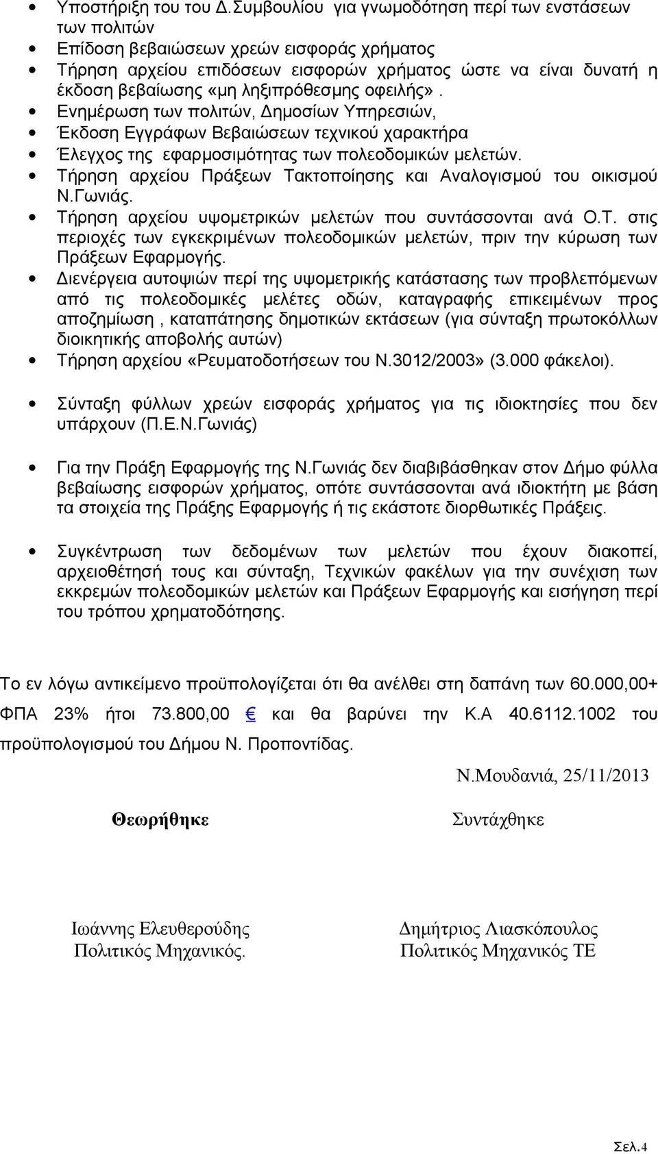 ληξιπρόθεσμης οφειλής». Ενημέρωση των πολιτών, Δημοσίων Υπηρεσιών, Έκδοση Εγγράφων Βεβαιώσεων τεχνικού χαρακτήρα Έλεγχος της εφαρμοσιμότητας των πολεοδομικών μελετών.