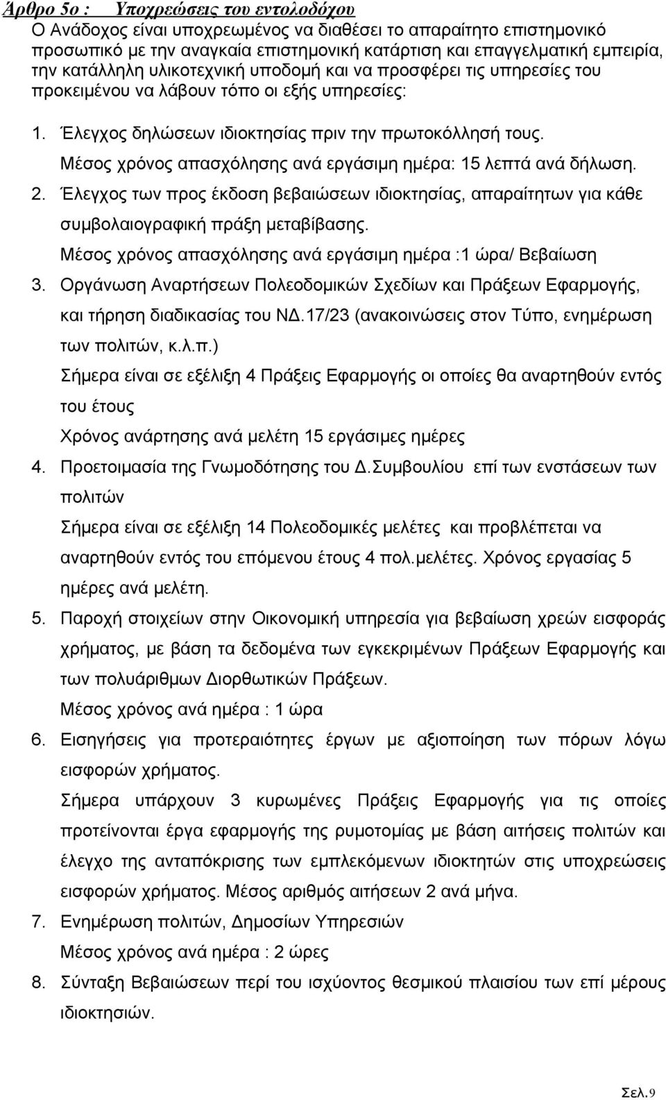 Μέσος χρόνος απασχόλησης ανά εργάσιμη ημέρα: 15 λεπτά ανά δήλωση. 2. Έλεγχος των προς έκδοση βεβαιώσεων ιδιοκτησίας, απαραίτητων για κάθε συμβολαιογραφική πράξη μεταβίβασης.