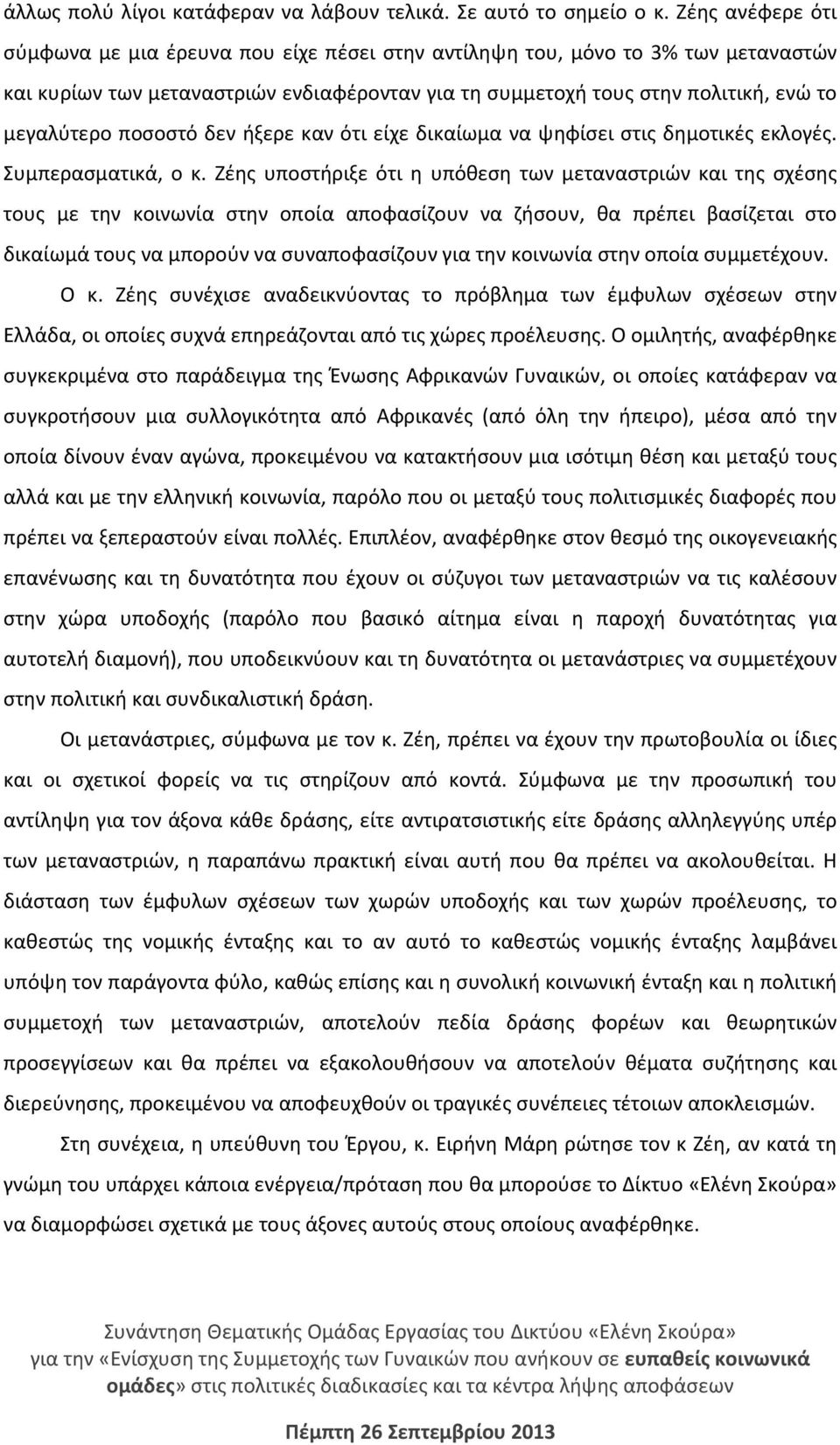 ποσοστό δεν ήξερε καν ότι είχε δικαίωμα να ψηφίσει στις δημοτικές εκλογές. Συμπερασματικά, ο κ.