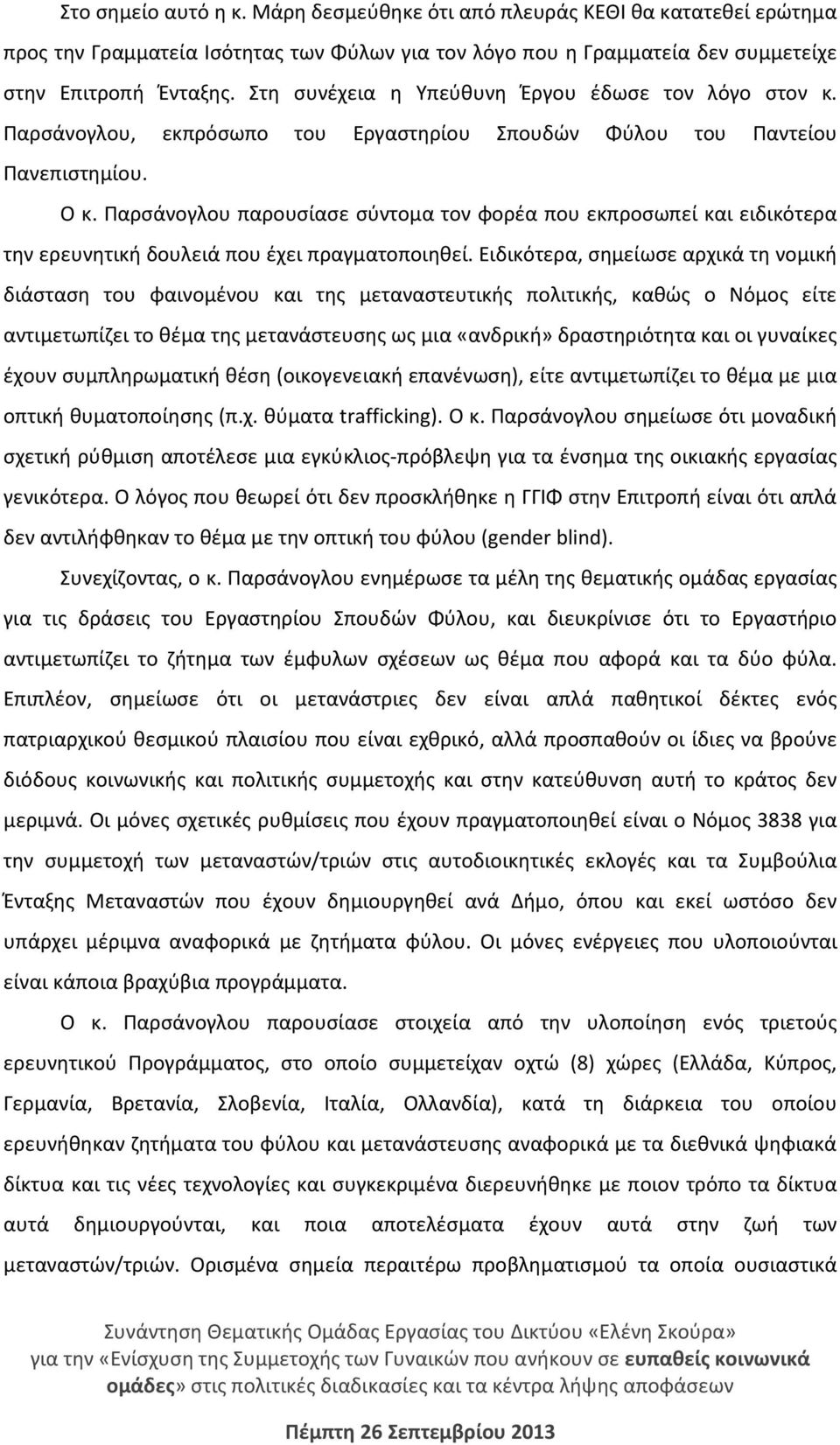 Παρσάνογλου παρουσίασε σύντομα τον φορέα που εκπροσωπεί και ειδικότερα την ερευνητική δουλειά που έχει πραγματοποιηθεί.