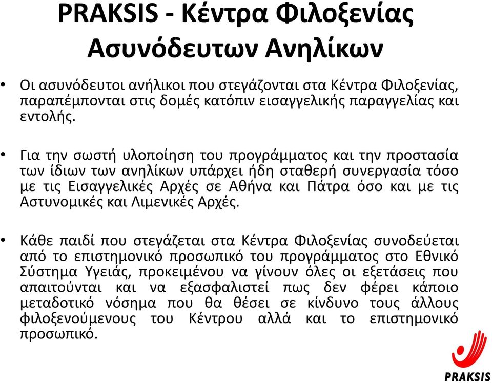 Αστυνομικές και Λιμενικές Αρχές.