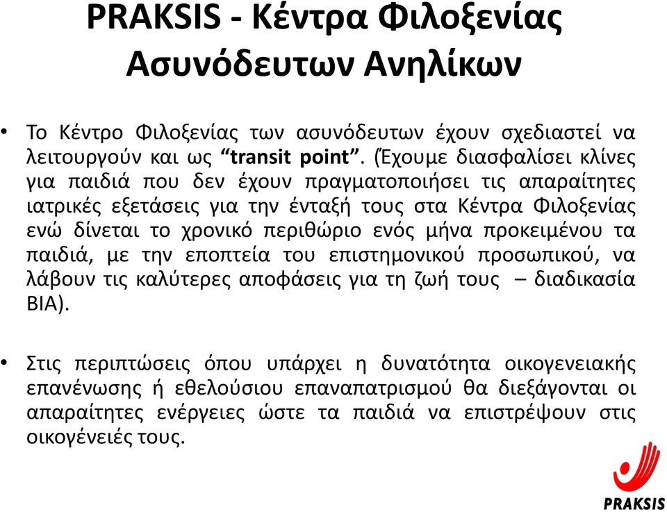 χρονικό περιθώριο ενός μήνα προκειμένου τα παιδιά, με την εποπτεία του επιστημονικού προσωπικού, να λάβουν τις καλύτερες αποφάσεις για τη ζωή τους διαδικασία BIA).