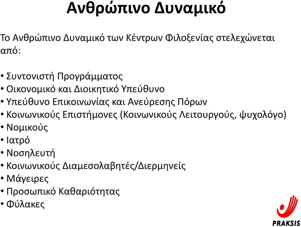 Ανεύρεσης Πόρων Κοινωνικούς Επιστήμονες (Κοινωνικούς Λειτουργούς, ψυχολόγο) Νομικούς