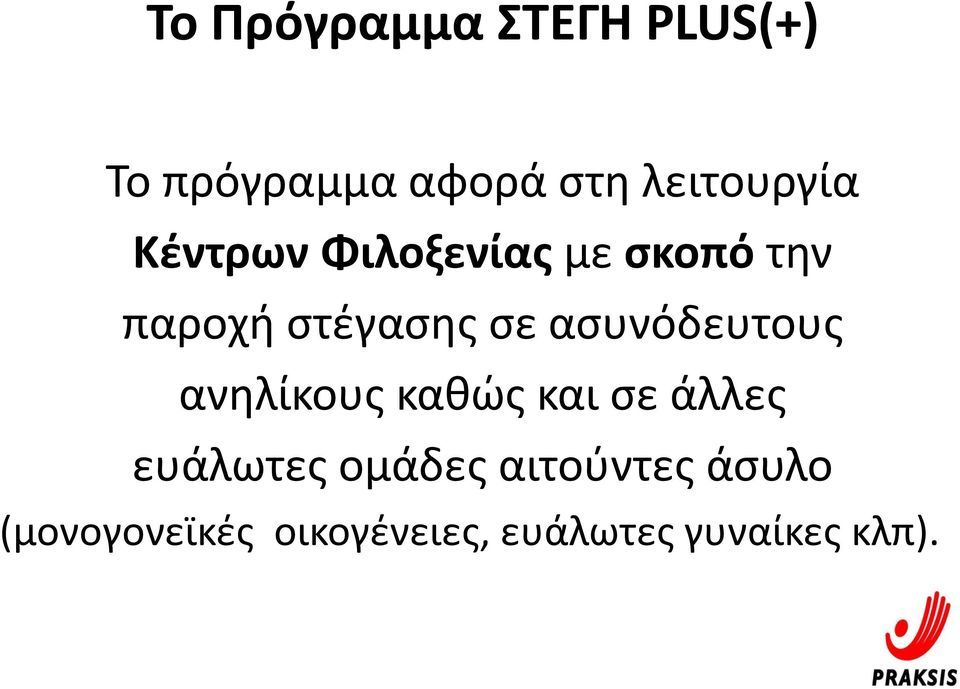 σε ασυνόδευτους ανηλίκους καθώς και σε άλλες ευάλωτες