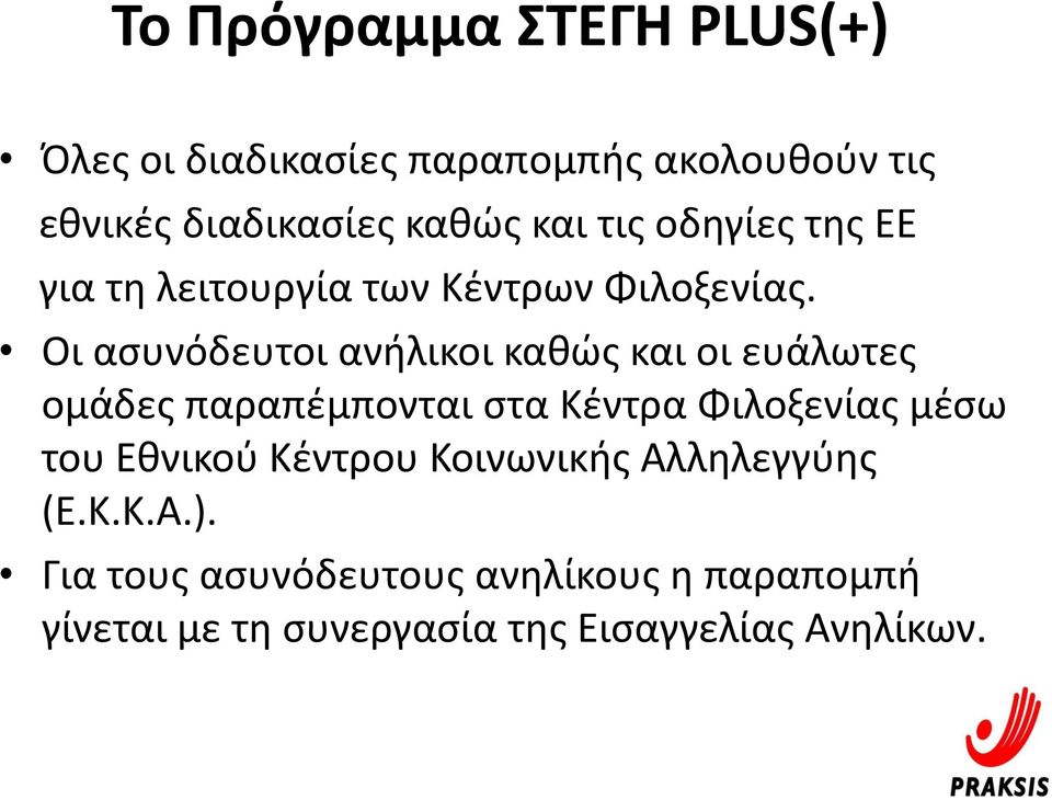 Οι ασυνόδευτοι ανήλικοι καθώς και οι ευάλωτες ομάδες παραπέμπονται στα Κέντρα Φιλοξενίας μέσω του