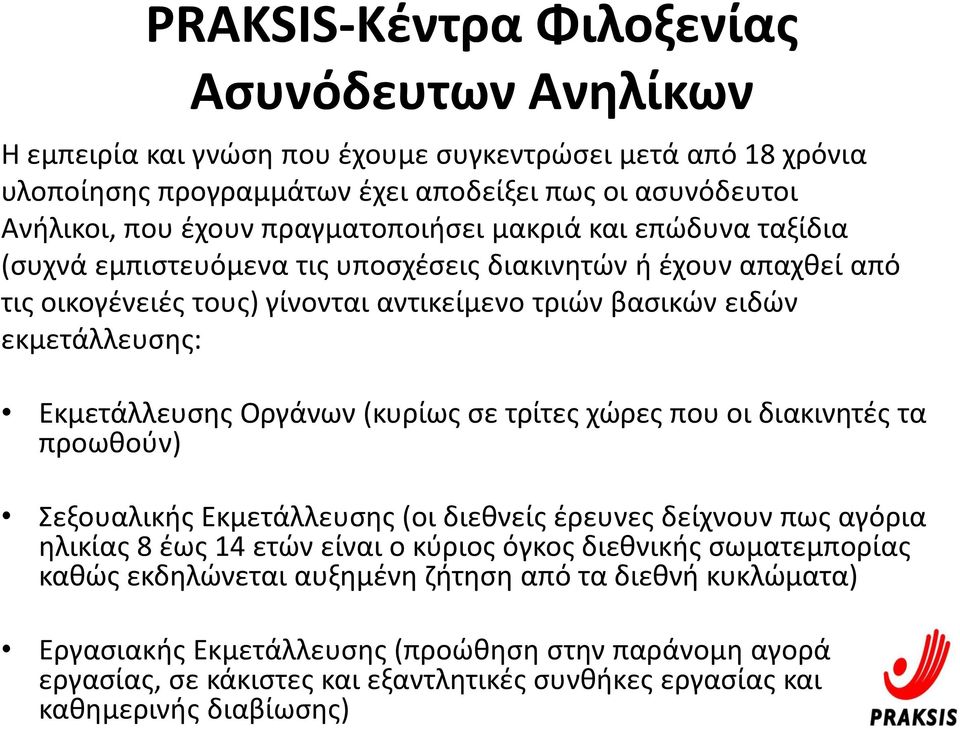 Εκμετάλλευσης Οργάνων (κυρίως σε τρίτες χώρες που οι διακινητές τα προωθούν) Σεξουαλικής Εκμετάλλευσης (οι διεθνείς έρευνες δείχνουν πως αγόρια ηλικίας 8 έως 14 ετών είναι ο κύριος όγκος διεθνικής