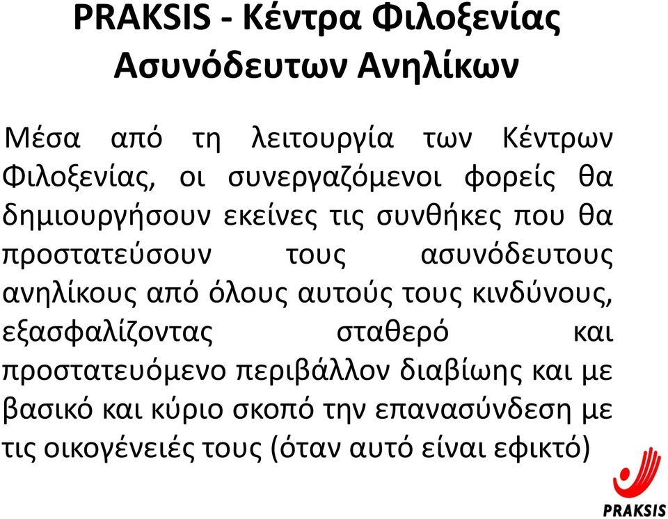 ανηλίκους από όλους αυτούς τους κινδύνους, εξασφαλίζοντας σταθερό και προστατευόμενο περιβάλλον