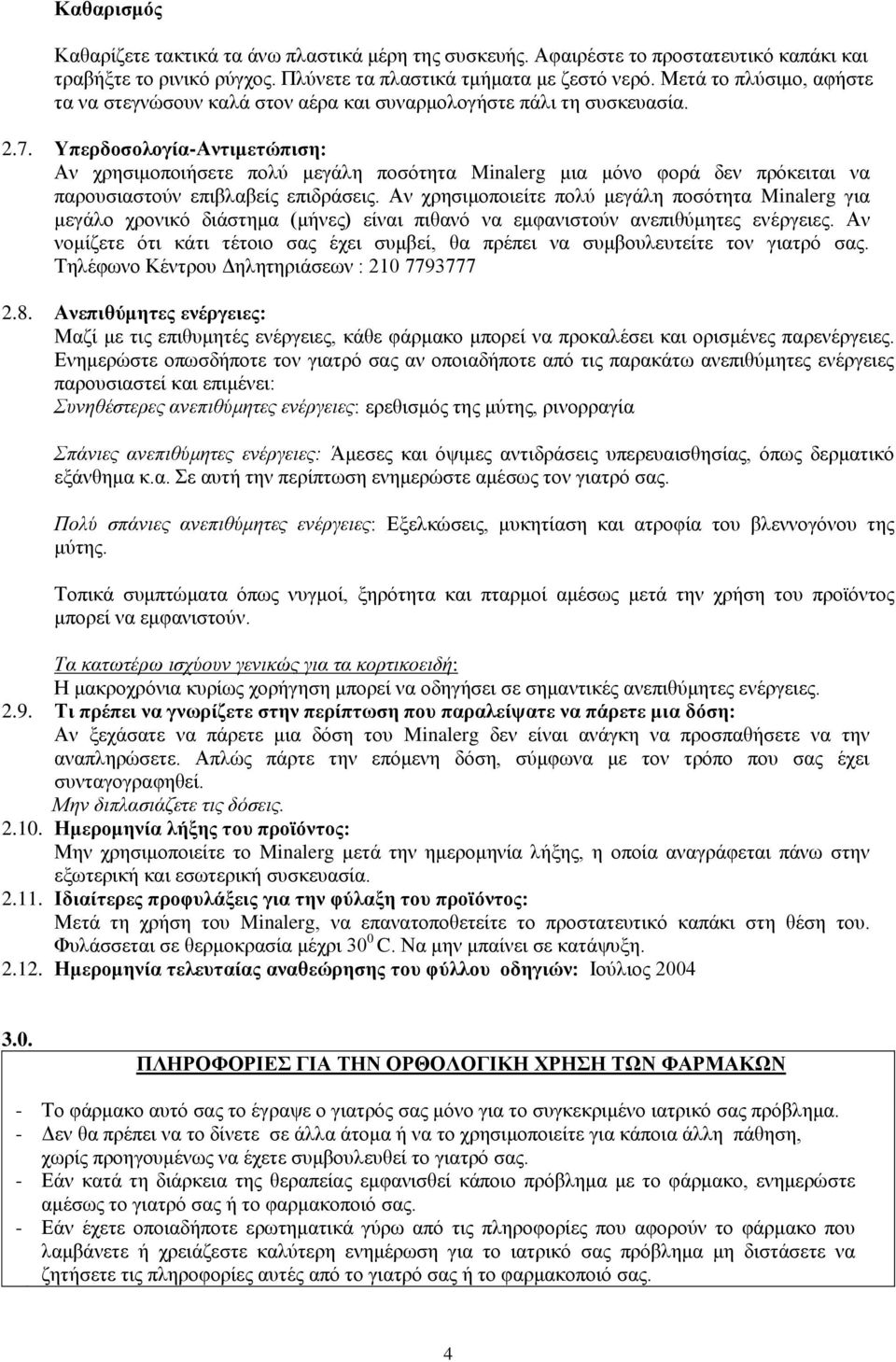 ΥπερδοσολογίαΑντιμετώπιση: Αν χρησιμοποιήσετε πολύ μεγάλη ποσότητα Minalerg μια μόνο φορά δεν πρόκειται να παρουσιαστούν επιβλαβείς επιδράσεις.