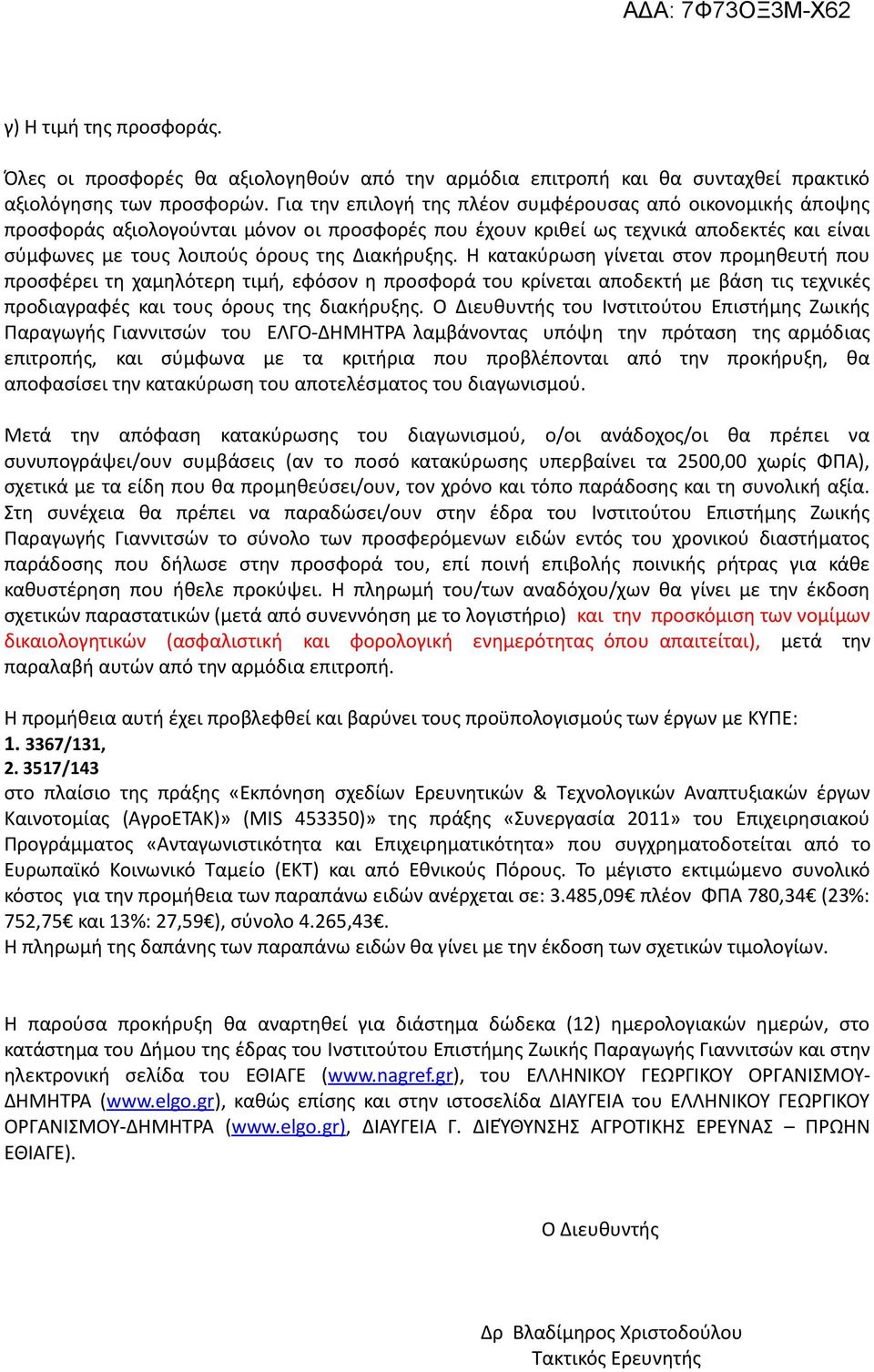Η κατακύρωση γίνεται στον προμηθευτή που προσφέρει τη χαμηλότερη τιμή, εφόσον η προσφορά του κρίνεται αποδεκτή με βάση τις τεχνικές προδιαγραφές και τους όρους της διακήρυξης.